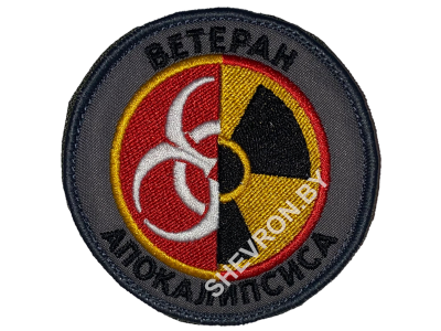 Вышитый шеврон "Ветеран апокалипсиса" круглый